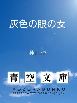 cover image of 灰色の眼の女